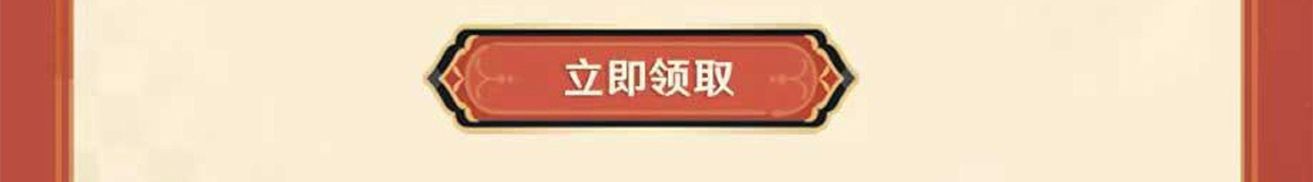 立即领取
